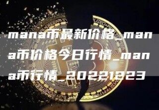 mana币最新价格_mana币价格今日行情_mana币行情_20221223